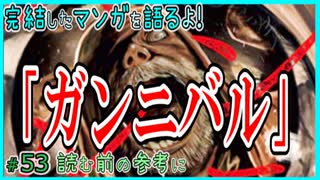 ｢ガンニバル｣読む前に・読んだ後で【漫画マンガ語る[53]】