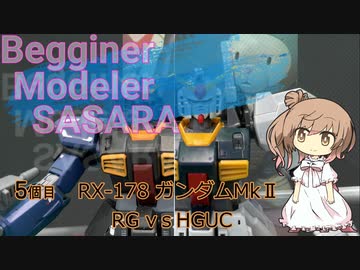 【モデラーささらー】5個目 RX-178ガンダムMkⅡ RGｖｓHG【さとうささら】