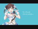 マーチョコ・クライマクサー