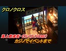 クロノクロス　カジノでイベントまで　海上歓楽街・ゼルベス（HOME）　ストーリー攻略　＃７２【CHRONO CROSSリマスター】