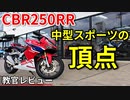 【CBR250RR】85万の価値はあるのか!?【教官レビュー】