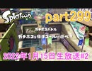 イカしたヤツに、俺はなる！Splatoon実況part299