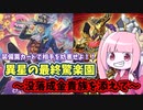【遊戯王MASTER DUEL】アメイズメントにエルドリッチを添えるだけ【VOICEROID実況】