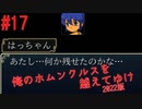 【リョナ】つらい #17【ゆっくり実況】【俺のホムンクルスを越えてゆけ2022年版】
