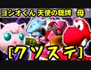 【クソステ杯】ヨシオくん VS 天使の聴牌 VS 学校に潜む母【一回戦第二試合】-64スマブラCPUトナメ実況-