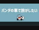 パンダの車で旅がしたい / 素うどん たべお (feat AIきりたん)