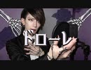 【実写MV】『ドローレ』歌ってヴィた【Vi-太】