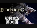 【初見実況】エルデンリング 第30回【手汗かき人が逝く】