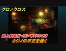 クロノクロス　カジノの不正を暴く　海上歓楽街・ゼルベス（HOME）　ストーリー攻略　＃７３【CHRONO CROSSリマスター】
