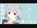 【しおばな祭映像作品発表会】小春六花「おねがいダーリン」を歌って踊ります！【MMD+SynthVカバー】