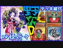 野郎ども次元デッキ紹介 Part-48【四姫折々】