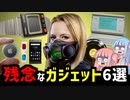 作ったものの失敗だった！？残念過ぎてヤバいガジェット６選【VOICEROID解説】