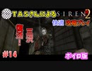 【TAS】サイレン２を心ゆくまでプレイ Part14