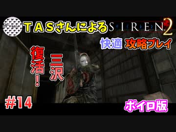 【TAS】サイレン２を心ゆくまでプレイ Part14