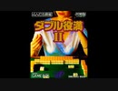 (GB)ダブル役満II_Double Yakuman II-Soundtrack