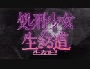 【処刑少女の生きる道 OP】Paper Bouquet【高音質】
