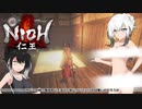 【ゆっくり+CoeFont実況】　仁王やるよ　part22
