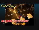 クロノクロス　ケンジャ戦　海上歓楽街・ゼルベス（HOME）　ストーリー攻略　＃７４【CHRONO CROSSリマスター】