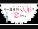 MMD着せ恋　その着せ替え人形は恋をする　女性陣でGATCHA!