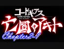 【ギアジェネ】亡国のアキト第2章1/2「引き裂かれし翼竜」