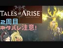【2周目ネタバレ注意】まったりテイルズオブアライズ クリア後その8【ゆっくり実況】