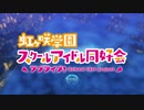 【ラブライブ！虹ヶ咲学園スクールアイドル同好会 2期OP】Colorful Dreams! Colorful Smiles!【高音質】