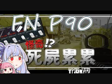 P90使っていきますですわよ！