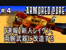 新人レイヴンアセンブルの奥深さに気付くアーマードコア初見実況＃4 もう武器腕以外愛せない【ARMORED CORE  初代】【初見歓迎】