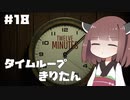 タイムループきりたん #18