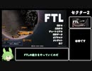 【FTL】光速を超えるずんだもん＃２【VOICEVOX】