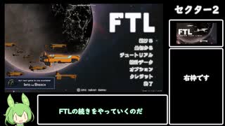 【FTL】光速を超えるずんだもん＃２【VOICEVOX】