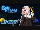 【Core Keeper】あかりと壁とツルハシと…　掘り終わり