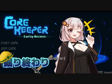 【Core Keeper】あかりと壁とツルハシと…　掘り終わり
