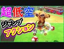 part223 【エキサイトバイク】超低空ジャンプアクションが早いｗ【マリオカート8DX】 ちゃまっと 実況  マリカー