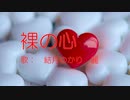 「裸の心」を結月ゆかり麗にダイレクトに歌ってもらった／CeVIO AI 耳コピカバー