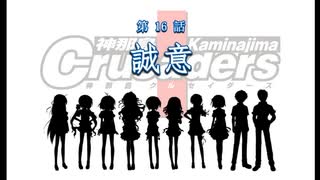 【神那島に革命の嵐が吹き荒れる!】神那島クルセイダーズ 第16話 誠意