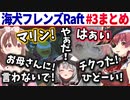 【Raft】絆が深まり家族になっても殴り合いはやめない海犬フレンズ #3まとめ【戌神ころね/宝鐘マリン/博衣こより/沙花叉クロヱ/ホロライブ切り抜き】