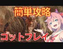 【ELDEN RING】ゴットフレイ(ホーラ・ルー)を簡単攻略※純魔、遺灰なし【エルデンリング】