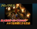 クロノクロス　スネフを仲間にする方法　海上歓楽街・ゼルベス（HOME）　＃７５【CHRONO CROSSリマスター】