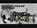 本日のお題【秀明】(書道ブートキャンプby沙門)