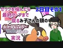 【 #ポケモンBDSP ：2日目その1】セリフをかんだら最終セーブまで戻るポケモンシャイニングパール実況