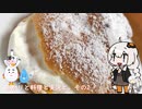 【VOICEROIDキッチン】あかりと料理と実況と。その2【シュークリーム】