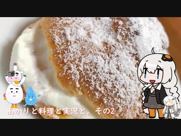 【VOICEROIDキッチン】あかりと料理と実況と。その2【シュークリーム】