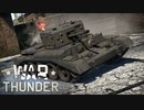 【WarThunder】ArcherとCromwell　3つめ【ゆっくり実況】