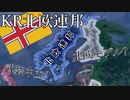 【HoI4KR】北欧連邦の黎明！【ゆっくり実況プレイ】