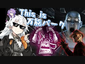 【DbD】これが日本じゃ知られていないキラー 最強パークです卍【VOICEROID実況プレイ】 ― Dead by Daylight