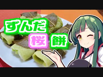 ずんだの時間だあああああああああああああ！【ずんだ桜餅】