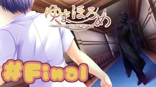 【実況】ゆまほろめ ～時を停めた館で明日を探す迷子たち～ -体験版-　#最終回【エロゲ】