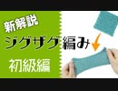 【ジグザグ編み】かぎ針で伸縮する編み地を作る新技法 - 初級編