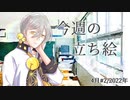 琴葉姉妹とみる今週のボイチェビ+α立ち絵4月#2/2022年【VOICEROID解説】